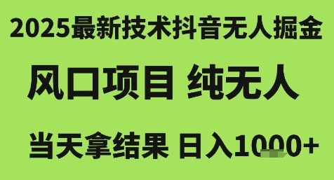 2025最新技术抖音无人掘金，风口项目，纯无人，当天拿结果日入1k+【揭秘】-吾爱自习网