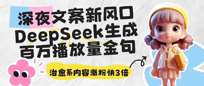 深夜文案新风口：DeepSeek生成百万播放量金句，治愈系内容涨粉快3倍-吾爱自习网