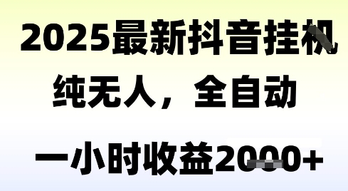 独家抖音无人撸礼物，全自动纯无人，长期稳定 一个小时收益2k+，小白当天拿结果【揭秘】-吾爱自习网