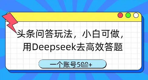 头条问答玩法，小白可做，用Deepseek去高效答题，一个账号几张-吾爱自习网
