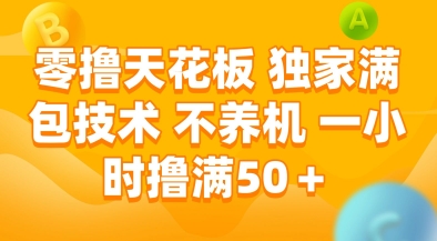零撸天花板，独家满包技术，不用养机，一小时撸满50+，收益稳定【揭秘】-吾爱自习网