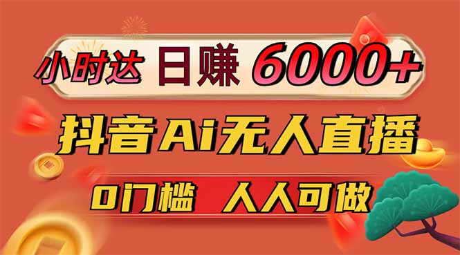 日赚6000+！抖音Ai无人直播躺赚新风口，0门槛吃官方亿级流量！-吾爱自习网