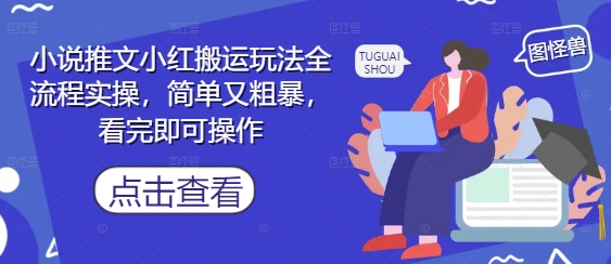 小说推文小红搬运玩法全流程实操，简单又粗暴，看完即可操作-吾爱自习网