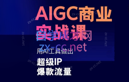 雷鹏老师·AIGC商业实战课-吾爱自习网