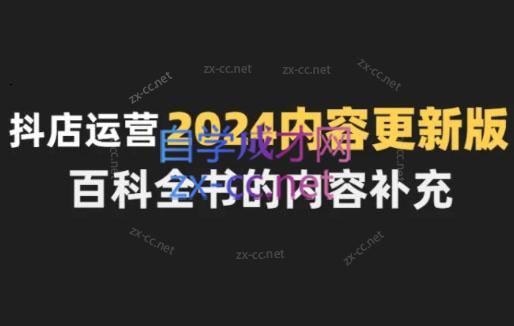 无缺·抖音小店精细化运营百科全书(更新24年4月)-吾爱自习网