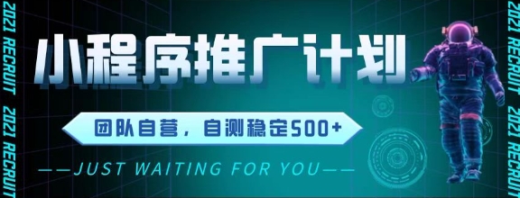 最新微信小程序挂G推广，全自动运行被动收益，自测稳定5张+【揭秘】-吾爱自习网