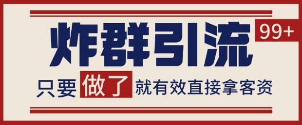 微信分发炸群打法，当天做了就有客资 非常稳定的一个玩法 单号日进100+【揭秘】-吾爱自习网