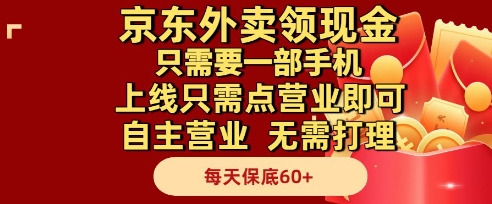 京东外卖领现金，只需要1部手机，上线只需点营业即可自主营业，无需打理，每天保底60+【揭秘】-吾爱自习网