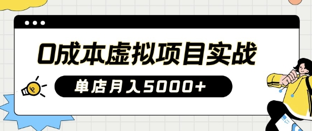 0成本虚拟项目实战手把手教你落地，单店月入5k-吾爱自习网