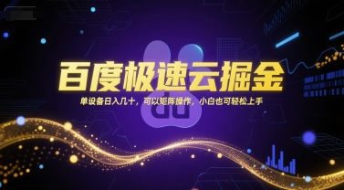 百度极速云掘金，单设备日入几十，可以矩阵操作，小白也可轻松上手-吾爱自习网