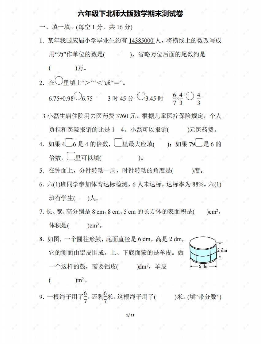 北师大六年级数学下册期末检测③卷及答案-吾爱自习网