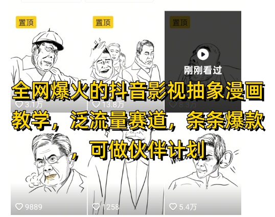 全网爆火的抖音影视抽象漫画教学，泛流量赛道，条条爆款，可做抖音伙伴计划视频号分成等-吾爱自习网