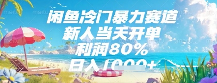闲鱼冷门暴力赛道，新人当天开单，利润80%，日入几张，长期可做【揭秘】-吾爱自习网