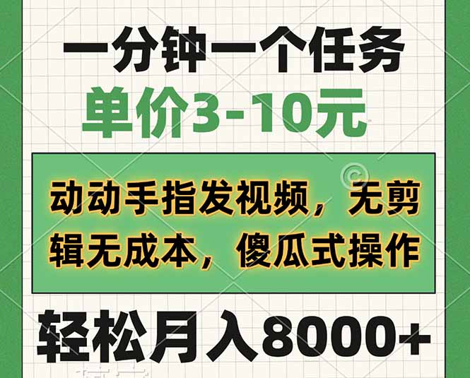 一分钟一个任务，单价3-10元，动动手指发视频，无剪辑无成本，傻瓜式操…-吾爱自习网