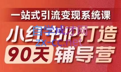 李小月·小红书IP打造90天(第十期)-吾爱自习网