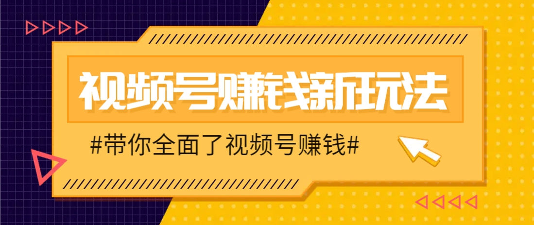 视频号短视频带货新玩法，用这个方法，一天佣金4407(附详细教程)-吾爱自习网