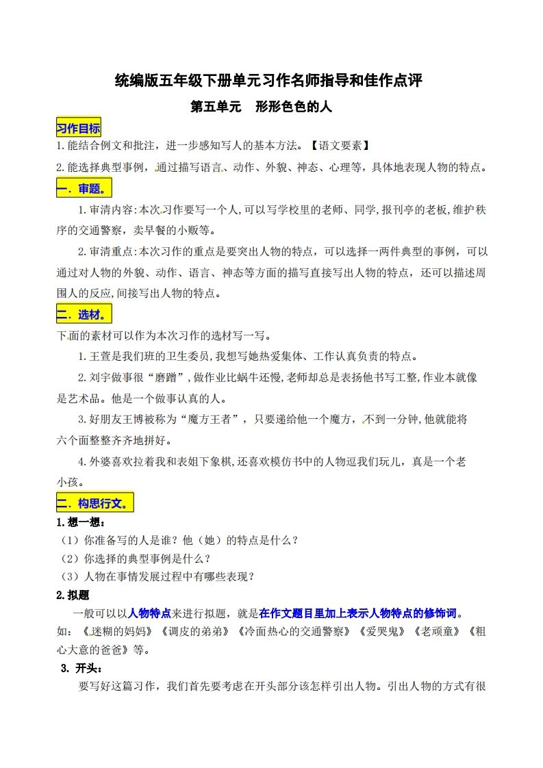 五下语文第五单元《形形色色的人》名师指导和佳作点评-吾爱自习网