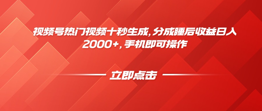 视频号热门视频十秒生成，分成睡后收益日入2000+，手机即可操作-吾爱自习网