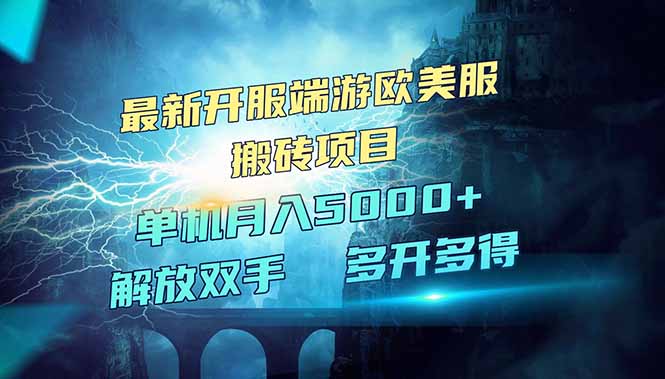 全网热门游戏欧美服端游搬砖，最新开服，项目红利期，单机月入5000+-吾爱自习网