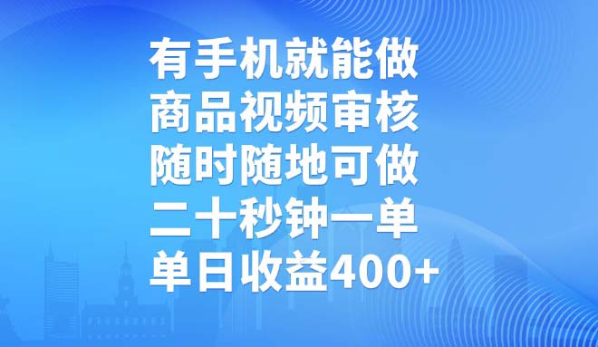 有手机就能做，商品视频审核，随时随地可做，二十秒钟一单，单日收益400+-吾爱自习网