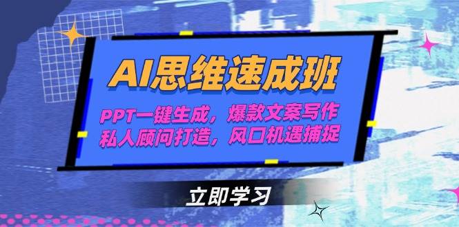 AI思维速成班，PPT一键生成，爆款文案写作，私人顾问打造，风口机遇捕捉-吾爱自习网