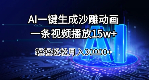 AI一键生成沙雕动画，一条视频播放15w+，轻轻松松月入3w+【揭秘】-吾爱自习网