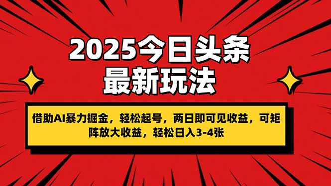 2025今日头条最新玩法，借助AI暴力掘金，轻松起号，两日即可见收益，可…-吾爱自习网