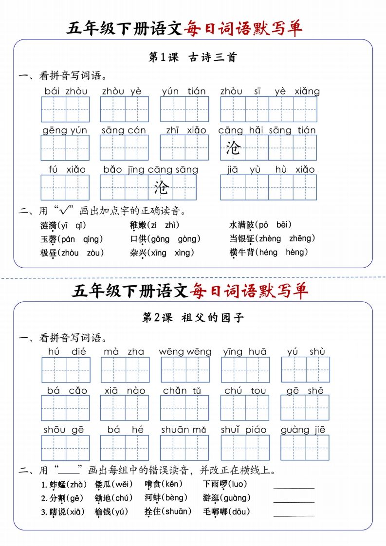 五下语文每日词语默写单1-8单元含答案-吾爱自习网