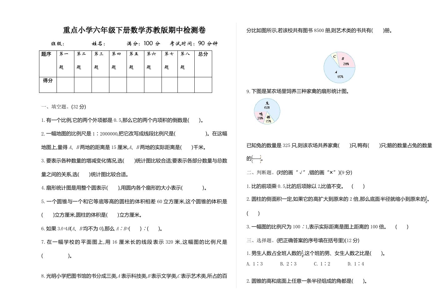 六下苏教版数学期中测试卷-1-吾爱自习网