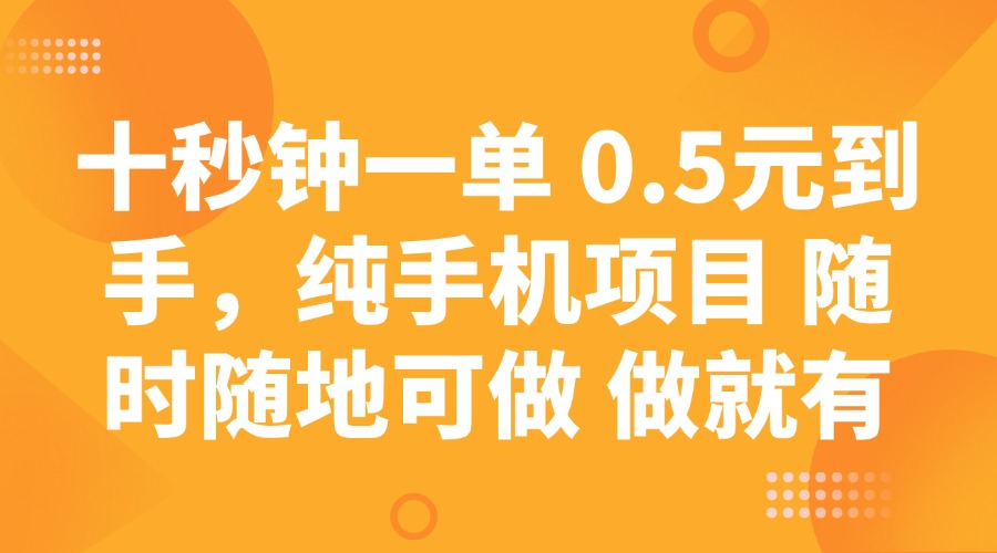 十秒钟一单 0.5元到手，纯手机项目 随时随地可做 做就有-吾爱自习网