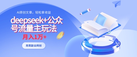 deepseek+公众号流量主玩法，ai原创，月入1w+-吾爱自习网