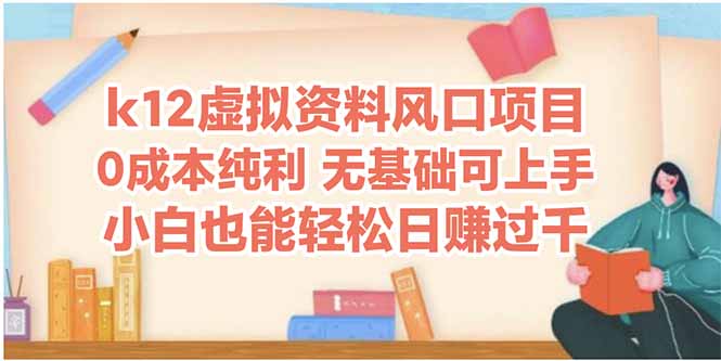 k12虚拟资料风口项目，小白也能轻松日赚四位数-吾爱自习网