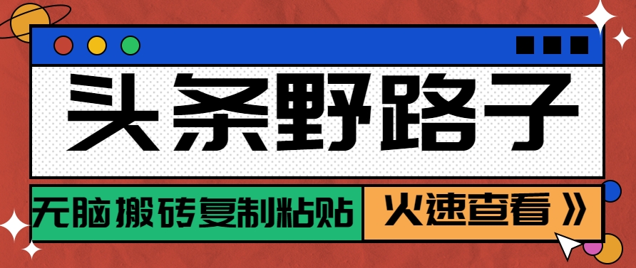 头条野路子玩法之相亲赛道，无脑搬砖复制粘贴，单账号日稳定300+保姆级教程-吾爱自习网