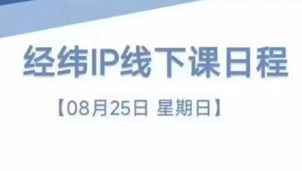 经纬线下直播课(8月25-26日)-吾爱自习网