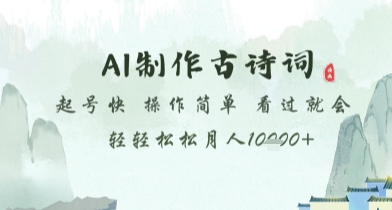 AI制作古诗词，起号快，操作简单，看过就会轻轻松松月人1w+【揭秘】-吾爱自习网