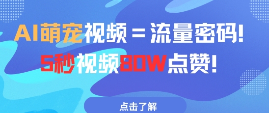 AI萌宠视频=流量密码5秒视频80w点赞-吾爱自习网