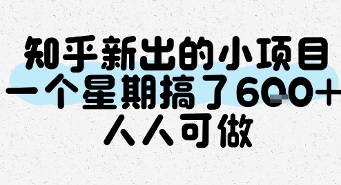 知乎新出的小项目，一个星期搞了6张，人人可做-吾爱自习网