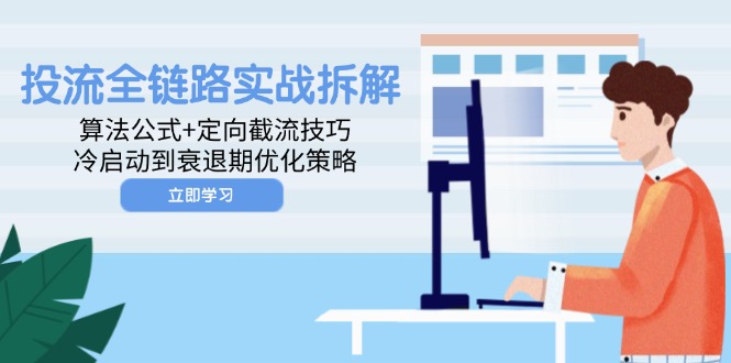投流全链路实战拆解：算法公式+定向截流技巧，冷启动到衰退期优化策略-吾爱自习网