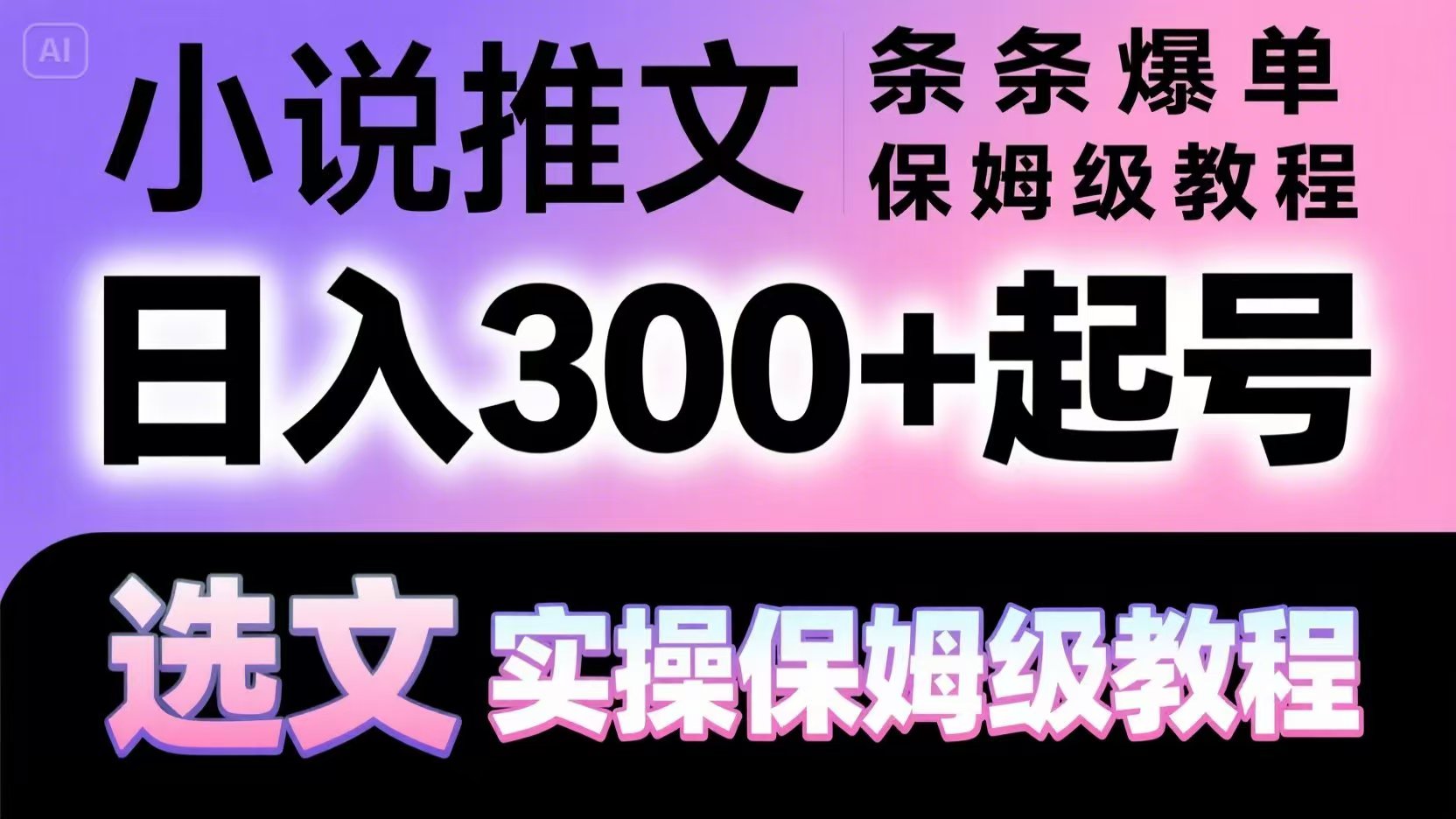 小说推文条条爆单，日入300+起号，选文，实操保姆级教程-吾爱自习网