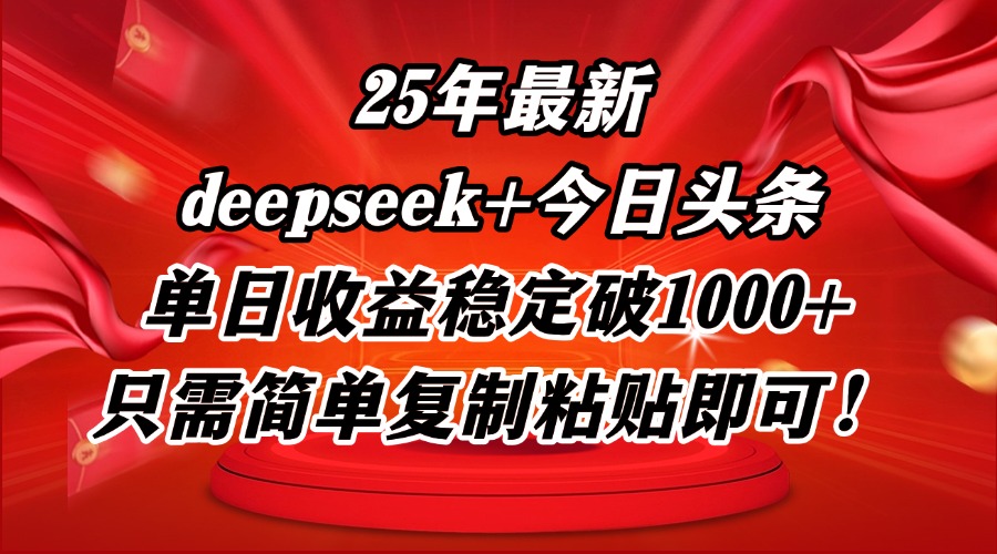 25年最新dp+今日头条玩法，单日收益稳定破1000+，只需简单复制粘贴即可！-吾爱自习网