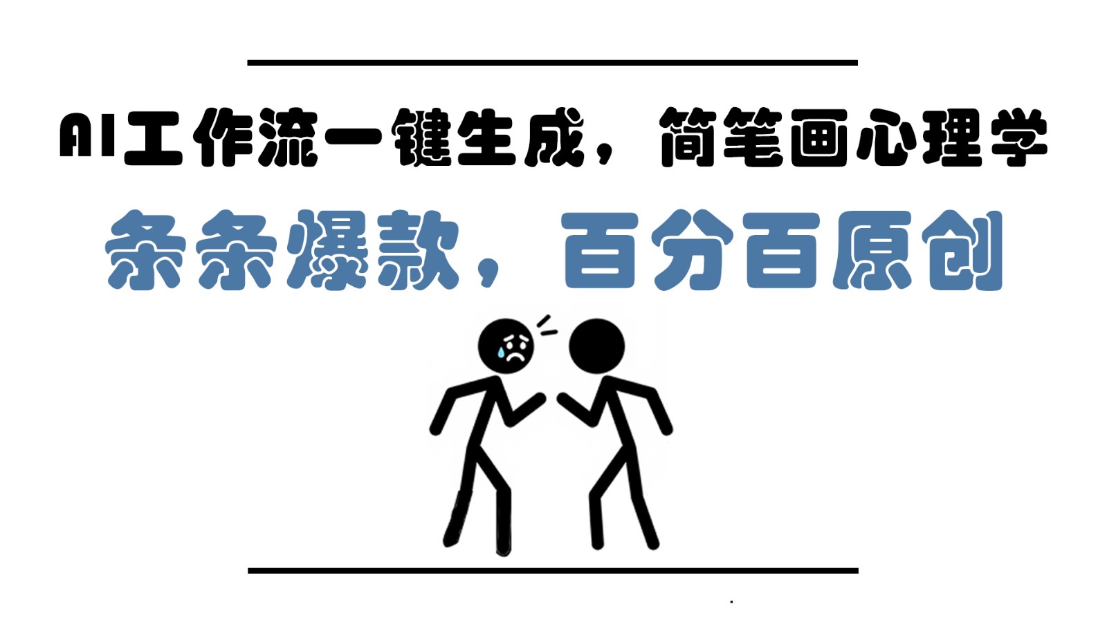 AI工作流一键生成，简笔画心理学，条条爆款，百分百原创，小白5分钟上手，月入1万+-吾爱自习网