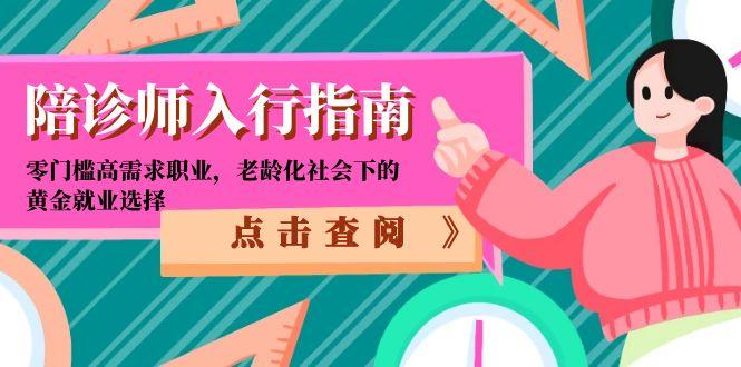 陪诊师入行指南：零门槛高需求职业，老龄化社会下的黄金就业选择-吾爱自习网