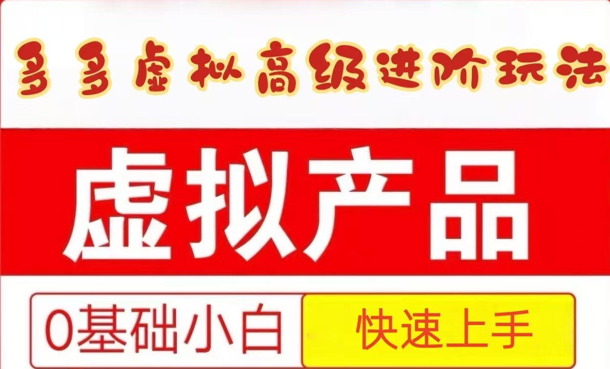 25拼多多虚拟资料高级进阶玩法,小白也能快速上手,保姆级教程-吾爱自习网