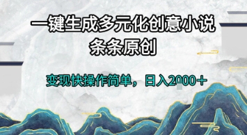 一键生成多元化创意小说，条条原创，变现快操作简单，日入2k+【揭秘】-吾爱自习网