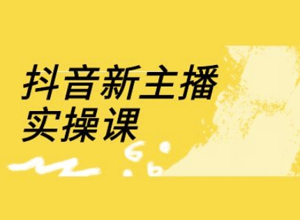 抖音新主播实操课，直播间流量运营线上实操课(18节)-吾爱自习网