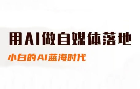 桔梗老师·用AI做自媒体落地-吾爱自习网