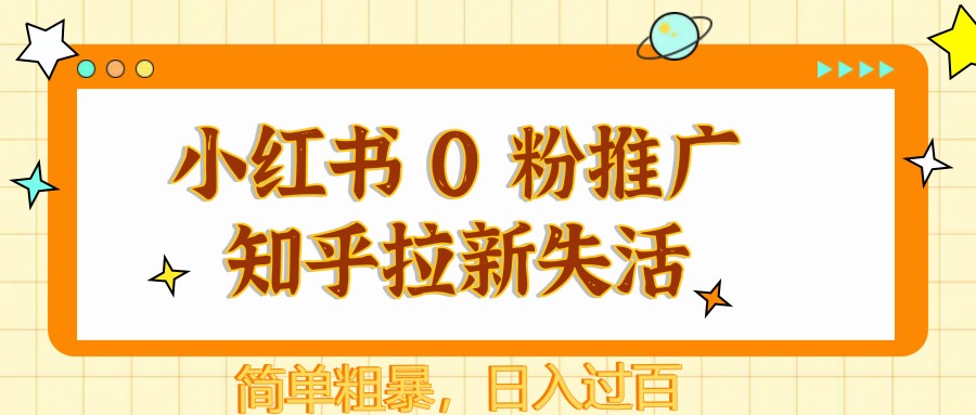小红书 0 粉推广知乎拉新失活，简单粗暴，日入过百-吾爱自习网