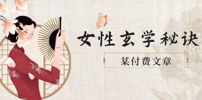 某付费文章《女性玄学秘诀，身材肤质穿衣调整，迎接财富贵人好姻缘》-吾爱自习网