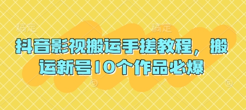 抖音影视搬运手搓教程，搬运新号10个作品必爆-吾爱自习网