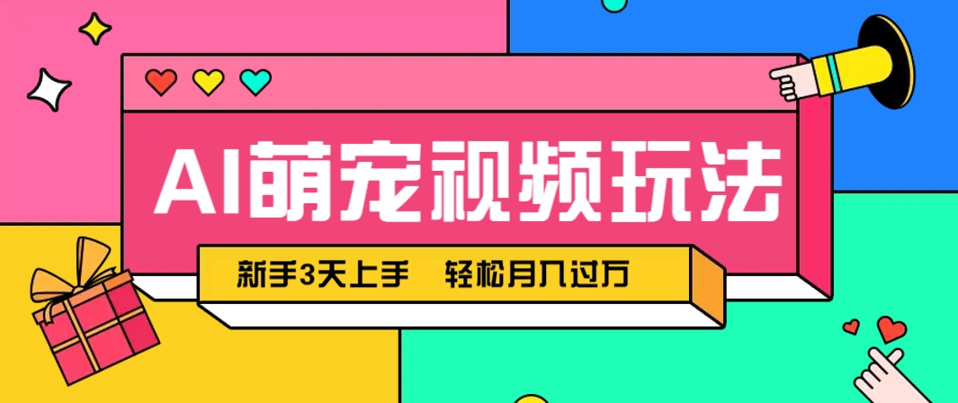 AI萌宠视频玩法，操作简单新手也能快速上手，轻松月入过万！-吾爱自习网